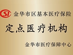 定点医疗机构