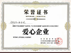 爱心企业