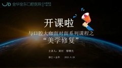 与口腔大咖面对面系列课程之“美学修复”在金东口腔医院佳合口腔院